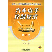 面向21世纪普通高等教育规划教材：汽车电子控制技术