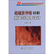超磁致伸缩材料制备与器件设计