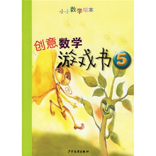 小小数学绘本:创意数学游戏书5
