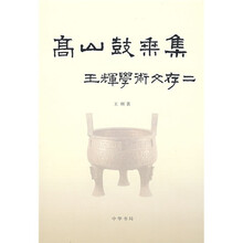 高山鼓乘集：王辉学术文存2