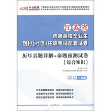中公教育：历年真题详解+命题预测试卷（综合知识）（2012中公版）
