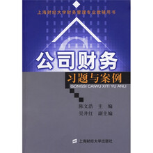 公司财务习题与案例