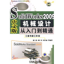 SolidWorks 2009中文版机械设计从入门到精通(附赠DVD光盘1张)