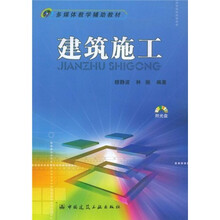 多媒体教学辅助教材：建筑施工（附VCD光盘1张）