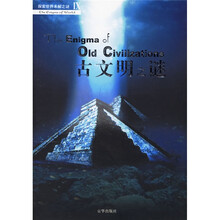 探索世界未解之谜：古文明之谜