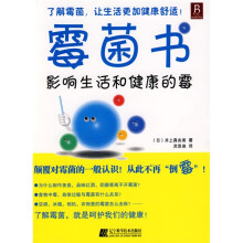 霉菌书：影响生活和健康的霉