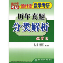 2011版数学考研历年真题分类解析：数学3
