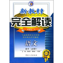 新教材完全解读：语文（高中必修3）（新课标·人）（升级金版）