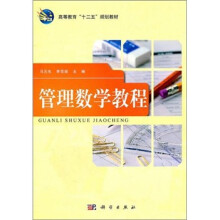 管理数学教程