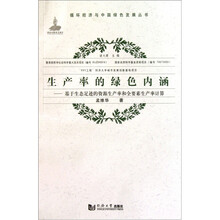生产率的绿色内涵