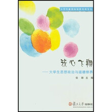 大学生素质拓展教育指导丛书·我心飞翔:大学生思想政治与道德修养