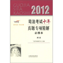 2012司法考试十年真题专项精解必携本：刑法（飞跃版）