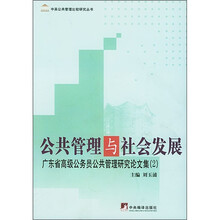 公共管理与社会发展：广东省高级公务员公共管理研究论文集2