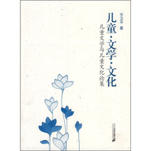 儿童·文学·文化：儿童文学与儿童文化论集