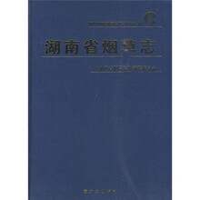 湖南省烟草志