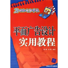 21世纪电脑学校：平面广告设计实用教程