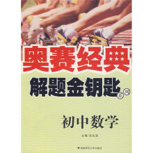 奥赛经典丛书:初中数学