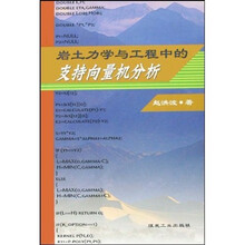 岩土力学与工程中的支持向量机分析