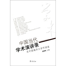 中国当代学术演讲录