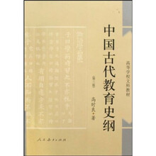 高等学校文科教材：中国古代教育史纲