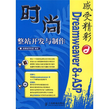 感受精彩:Dreamweaver 8+ASP时尚整站开发与制作(附光盘)