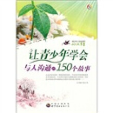 让青少年学会与人沟通的150个故事
