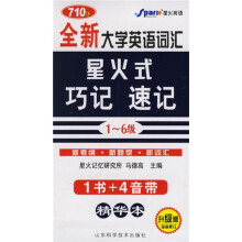 全新大学英语词汇星火式巧记速记：1-6级（710分升级版）（最新修订）（附磁带）