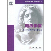 瘢痕修复：美容皮肤科实用技术