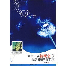 初见：第十一届新概念获奖者精华范本（B卷）