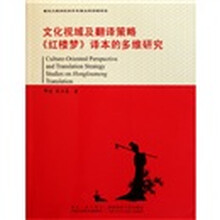 红楼梦译本的多维研究：文化视域及翻译策略
