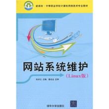 新课改·中等职业学校计算机网络技术专业教材:网站系统维护(Linux版)