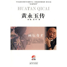 画坛奇才：黄永玉传