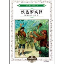 世界文学名著专家导读版:侠盗罗宾汉