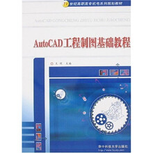 AutoCAD工程制图基础教程