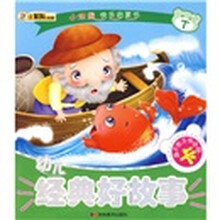 小笨熊快乐启蒙书：幼儿经典好故事（注音版）