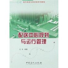 现代物流与供应链系列教程：配送中心规划与运行管理