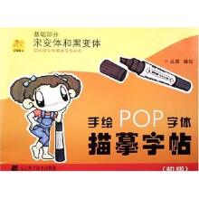 手绘POP字体描摹字帖·初级基础部分:宋变体和黑变体