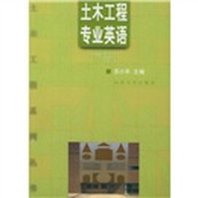 土木工程系列用书:土木工程专业英语(下)