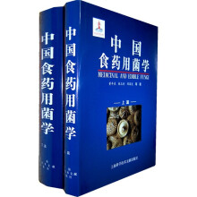 中国食药用菌学(上下篇)