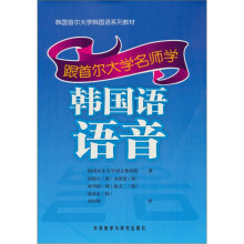 韩国首尔大学韩国语系列教材:跟首尔大学名师学韩国语语音