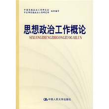 思想政治工作概论（试用本）