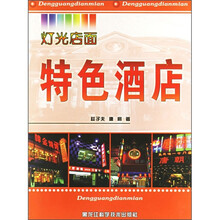 灯光店面：特色酒店
