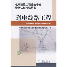 电网建设工程造价专业资格认证考试用书:送电线路工程