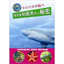 学生科普第1书：海洋里到底有多少秘密
