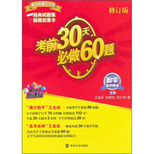 考前30天必做60题·冲刺高考：数学（文科）（新课标）