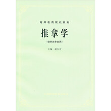 高等医药院校教材：推拿学（供针灸专业用）