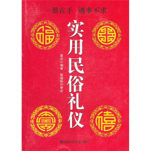 实用民俗礼仪