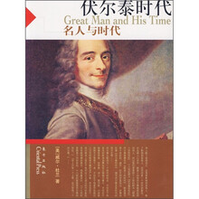 伏尔泰时代