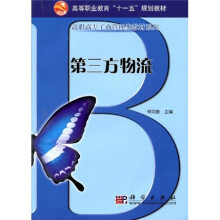 高等职业教育“十一五”规划教材·高职高专工商管理类教材系列：第三方物流