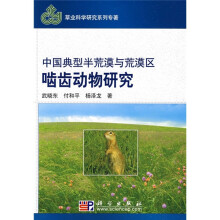 中国典型半荒漠与荒漠区啮齿动物研究